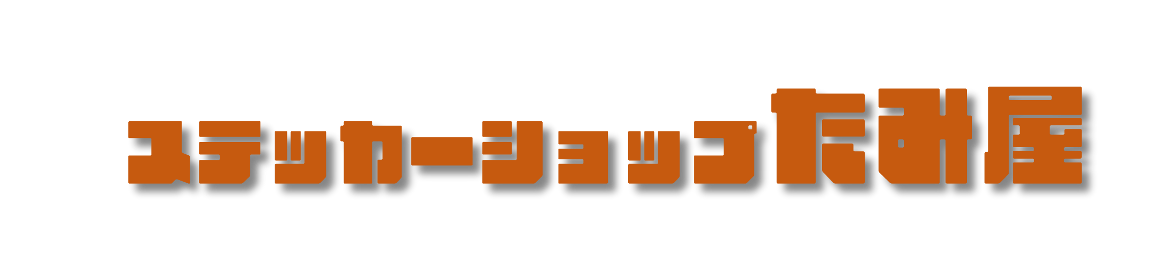 ステッカーショップたみ屋